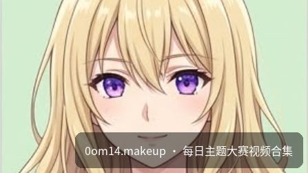 二次元原创动漫 周榜TOP8 完整呈现