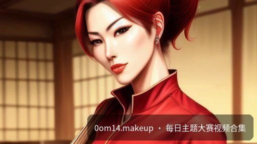 亚洲视频专区 周榜TOP4 完整呈现